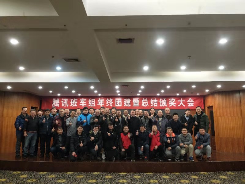 腾讯班车组年终团建暨总结表彰大会圆满结束