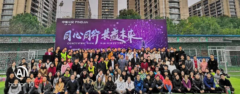 中国平安  同心同行  共赢未来主题活动圆满结束