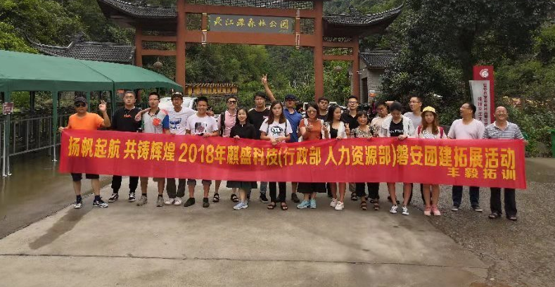 麒盛科技  磐安团建活动圆满结束