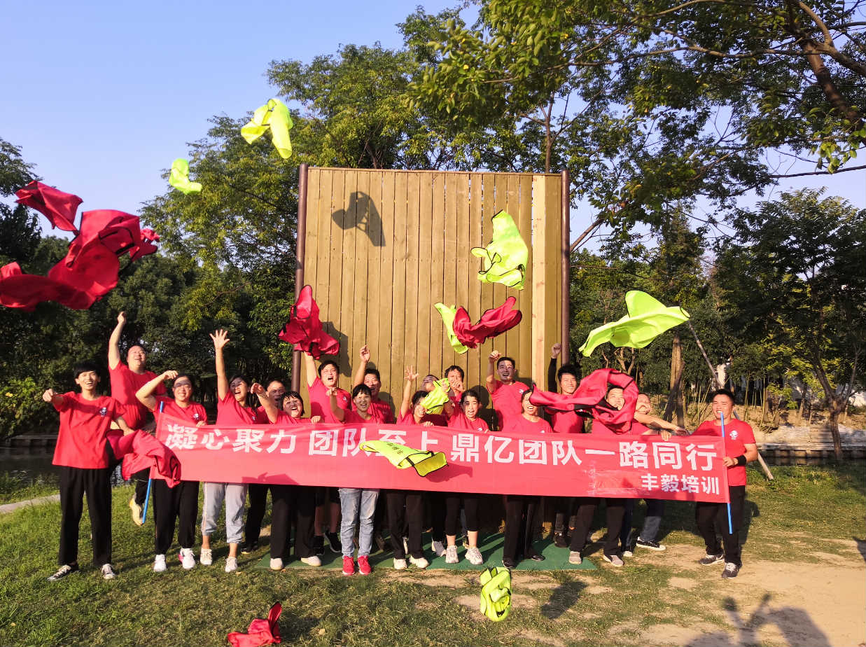 鼎亿团队一日拓展培训