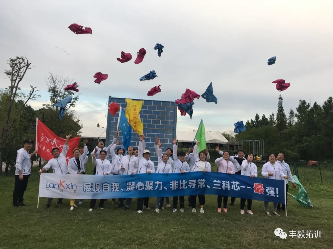 展现自我，凝心聚力！兰科芯第二期拓训