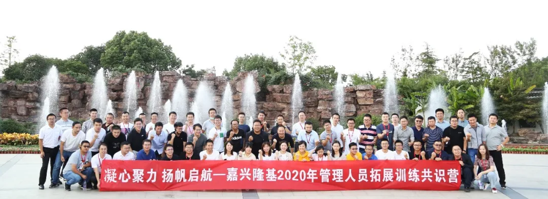 丰毅拓训丨嘉兴隆基管理团队2020年度拓展训练共识营圆满落幕