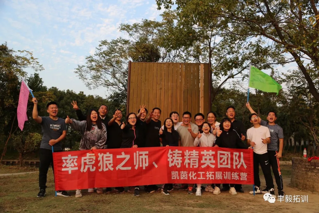 率虎狼之师、铸精英团队——凯茵化工拓展训练营