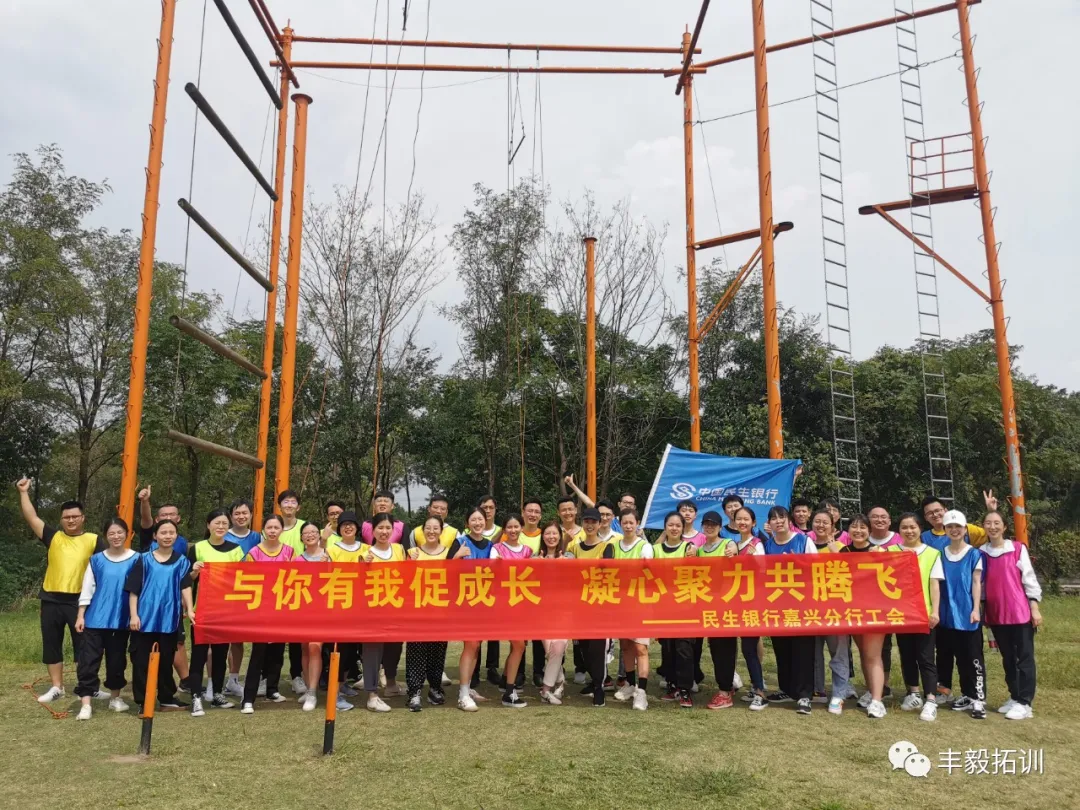 “与你有我促成长 凝心聚力共腾飞”民生银行嘉兴分行拓展活动