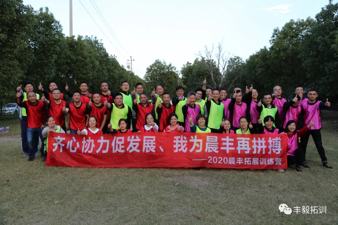 齐心协力促发展，我为晨丰再拼搏——2020晨丰集团拓训营圆满落幕