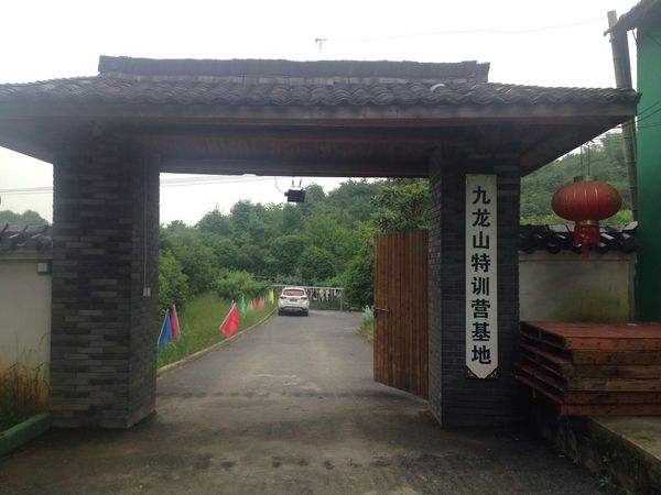 九龙山拓展基地
